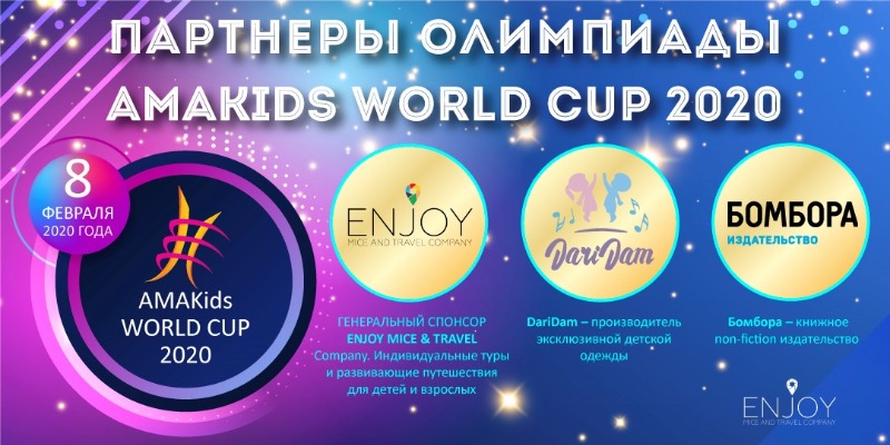 Партнеры AMAKids WORLD CUP 2020 
